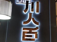 门面-川人百味(金安中央大街店)