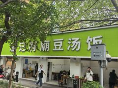 -温记府廟豆汤饭·始于1955年(海椒店)