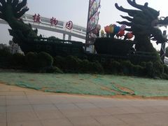 -石家庄市植物园