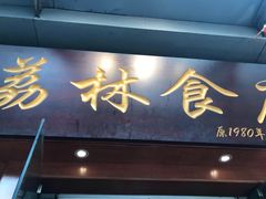 门面-荔林食店(西华路店)