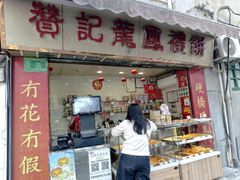 -赞记龙凤礼饼(宝源路店)