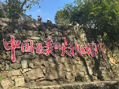 -塔川景区