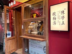 门面-陈学正酸梅汤(大学习巷店)