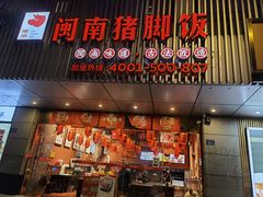 门面-猪角·闽南猪脚饭(华闽大厦店)