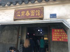 门面-泰顺江南春面馆