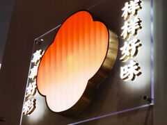 -好彩猪肚鸡(正弘城店)