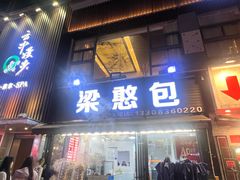 -梁憨包(南岸回龙湾店)