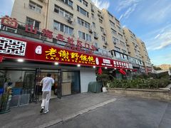 -老谢野馄饨(延安路店)