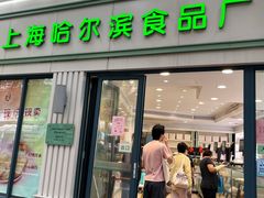 -上海哈尔滨食品厂(淮海中路店)