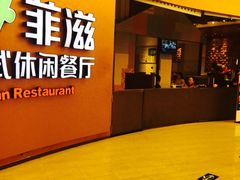 门面-菲滋意式餐厅(鄞州印象城店)