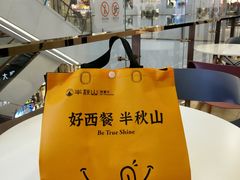 -半秋山西餐厅(宜昌大洋店)
