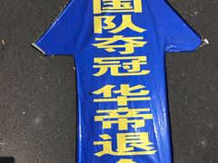 -华东国际大饭店