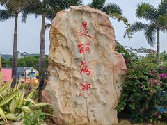 -青澳湾北回归线广场