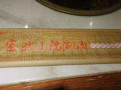 -宣武小院涮肉(前门店)