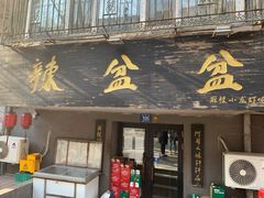 门面-辣盆盆麻辣小龙虾(哈尔滨总店)