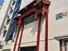 -天和晟烤鸭店(国展店)