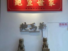 -鲍馬爷·鲍粥(洛浦店)