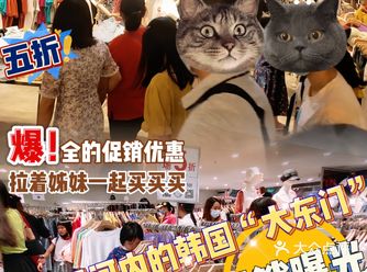 时尚天河里的“韩国大东门”全年打折️