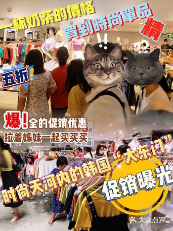 时尚天河里的“韩国大东门”全年打折️