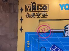 -YOGO优果密室逃脱(新佳丽广场店)
