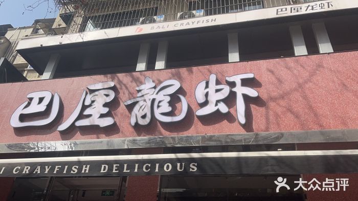 巴厘龙虾·榜首油焖大虾(旗舰店·万松园)图片