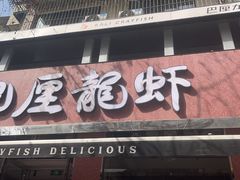 -巴厘龙虾·榜首油焖大虾(旗舰店·万松园)