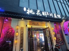-今朝桃花醉川菜(县西巷店)
