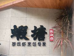 -蝦塘·中国餐馆(城墙南马道巷店)