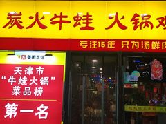 门面-超越炭火牛蛙火锅鸡(河东店)