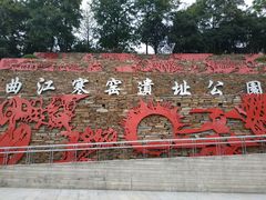 景点-西安曲江寒窑遗址公园