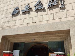 -西安饭庄·非遗陕菜(钟楼店)