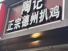 -陶记正宗德州扒鸡(科巷店)