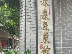-冰泉豆浆馆(白云山总店)