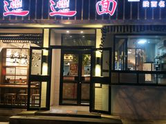 门面-秦唐汉味biangbiang面(大钟寺店)