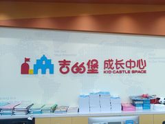 -吉的堡成长中心(五角场安波校区)