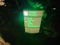 -苏州太湖假日酒店