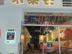 -米泰芒·东南亚料理(体育西店)