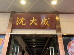 -沈大成(南京东路店)