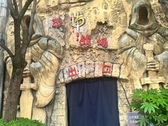 -杭州乐园