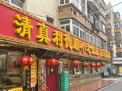 门面-清真利德顺小老饭庄(复兴路店)