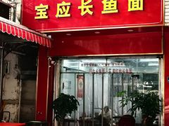 -三百碗宝应长鱼面(板仓街店)