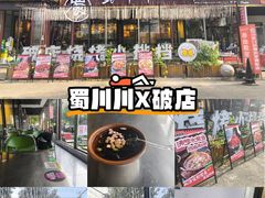 -蜀川川破店·江湖菜·烧烤(北京首店)