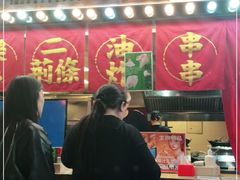 -乐彡炸串·烤苕皮(西单华威约饭街店)