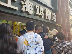 -上海鸡柳店(中街盛京大家庭店)