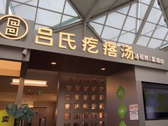 -吕氏疙瘩汤·新鲁菜(潍坊银座店)