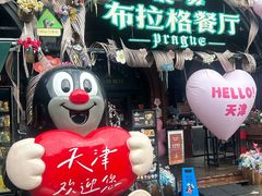 -布拉格餐厅· 中欧捷克菜(全国首店)