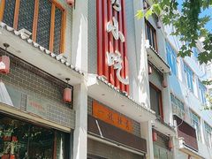 -独秀小吃(蓝田店)