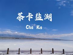 -茶卡盐湖