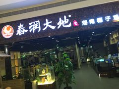 -春润大地海南椰子鸡(沙井京基百纳广场店)