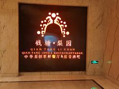 -钱塘梨园·演绎新派杭帮味